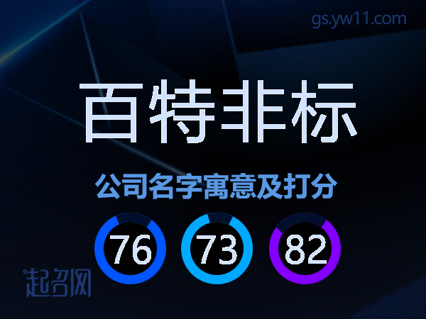 百特非标公司名字寓意及打分