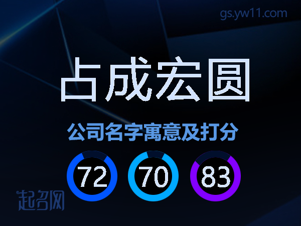 占成宏圆公司名字寓意及打分