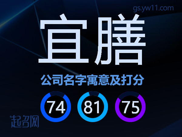 宜膳公司名字寓意及打分