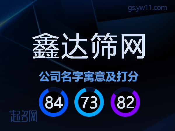 鑫达筛网公司名字寓意及打分