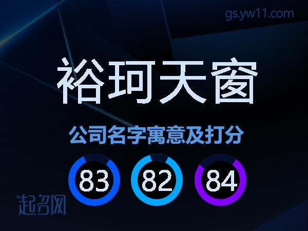 裕珂天窗公司名字寓意及打分