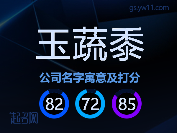 玉蔬黍公司名字寓意及打分