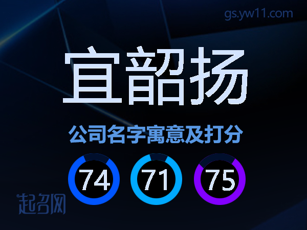 宜韶扬公司名字寓意及打分
