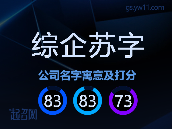 综企苏字公司名字寓意及打分