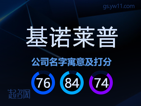 基诺莱普公司名字寓意及打分