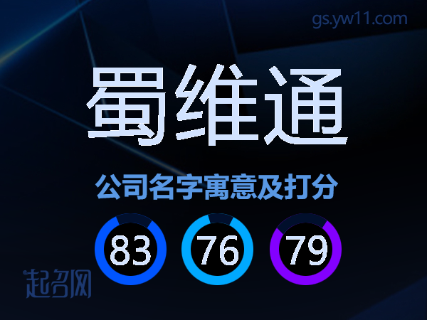 蜀维通公司名字寓意及打分