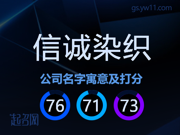 信诚染织公司名字寓意及打分
