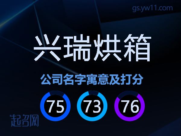 兴瑞烘箱公司名字寓意及打分