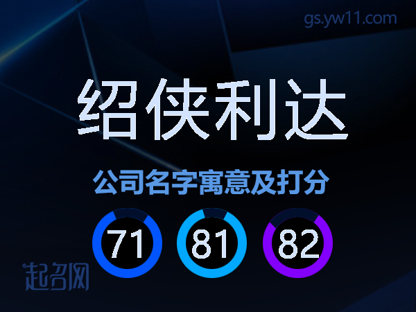 绍侠利达公司名字寓意及打分