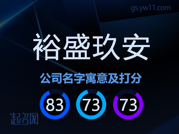 裕盛玖安公司名字寓意及打分