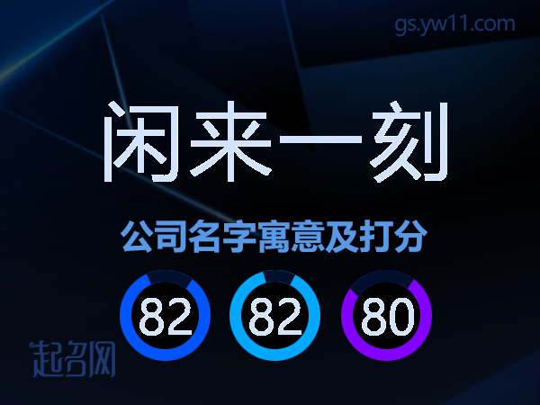 闲来一刻公司名字寓意及打分