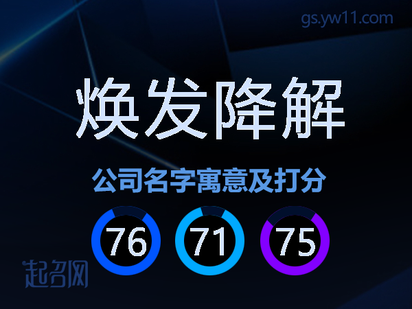 焕发降解公司名字寓意及打分