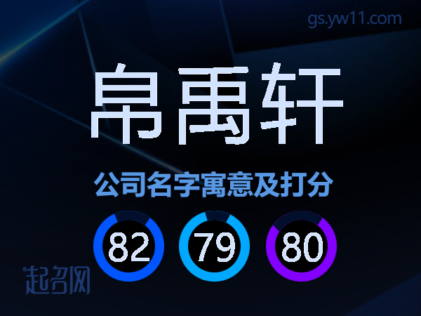 帛禹轩公司名字寓意及打分