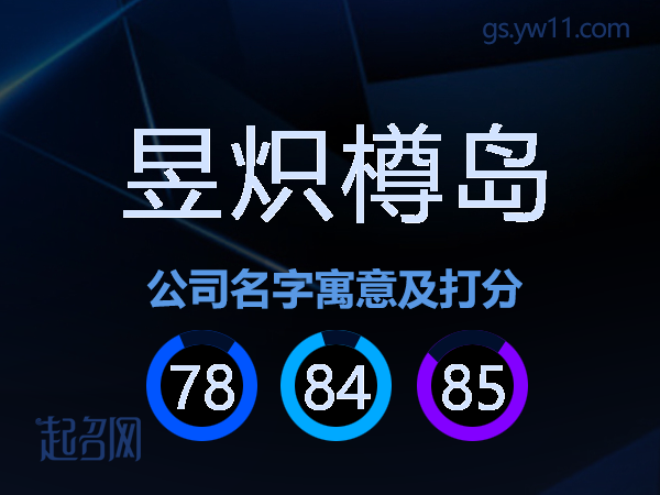 昱炽樽岛公司名字寓意及打分
