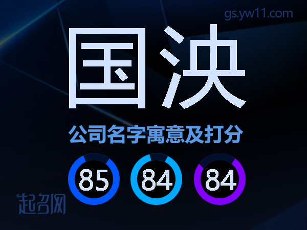 国泱公司名字寓意及打分