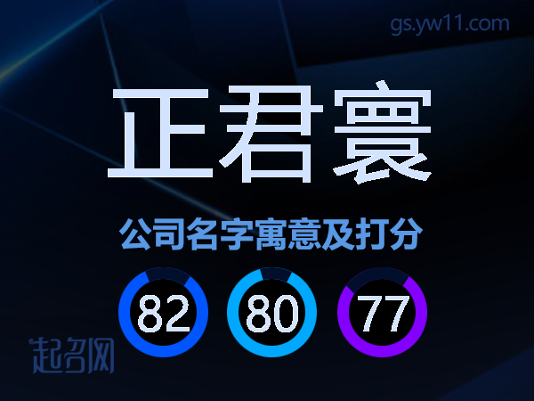 正君寰公司名字寓意及打分