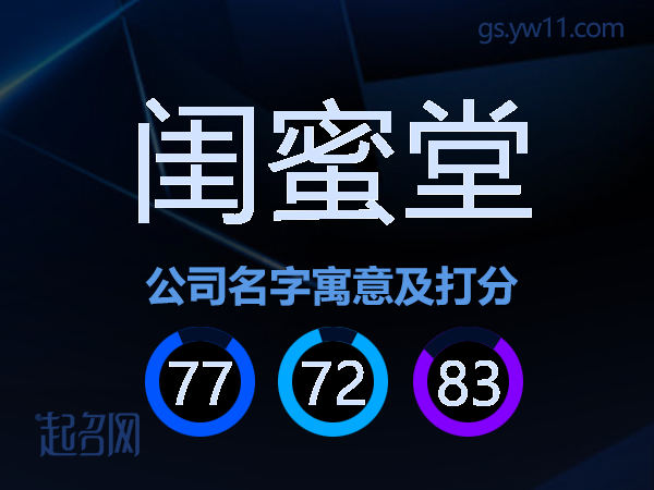 闺蜜堂公司名字寓意及打分
