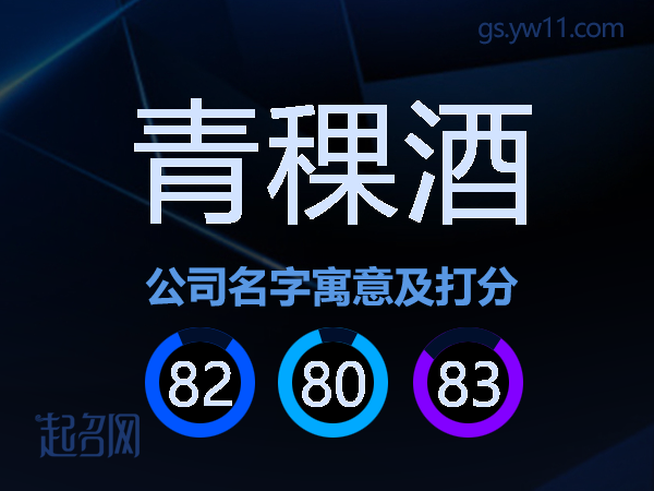 青稞酒公司名字寓意及打分