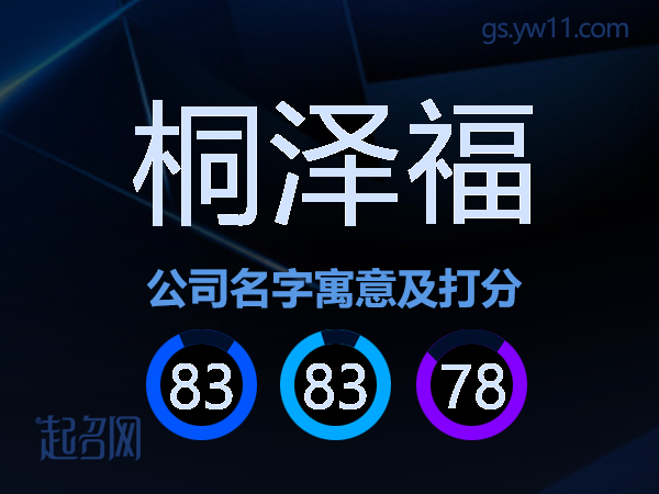 桐泽福公司名字寓意及打分