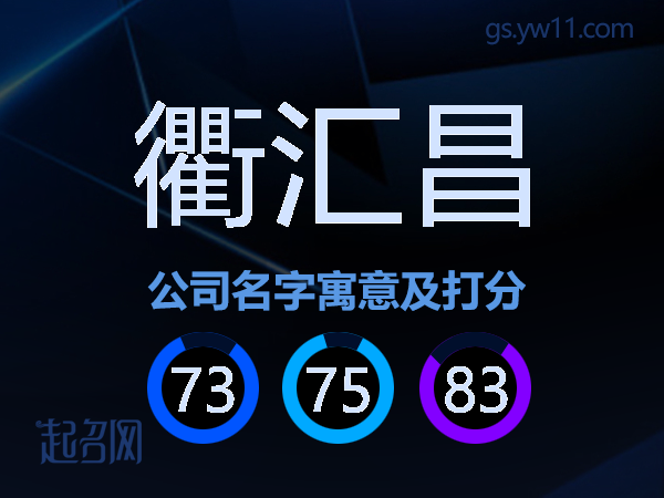 衢汇昌公司名字寓意及打分