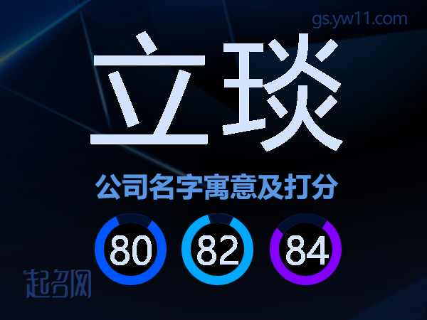 立琰公司名字寓意及打分