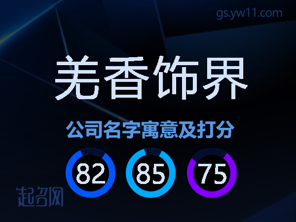 羌香饰界公司名字寓意及打分