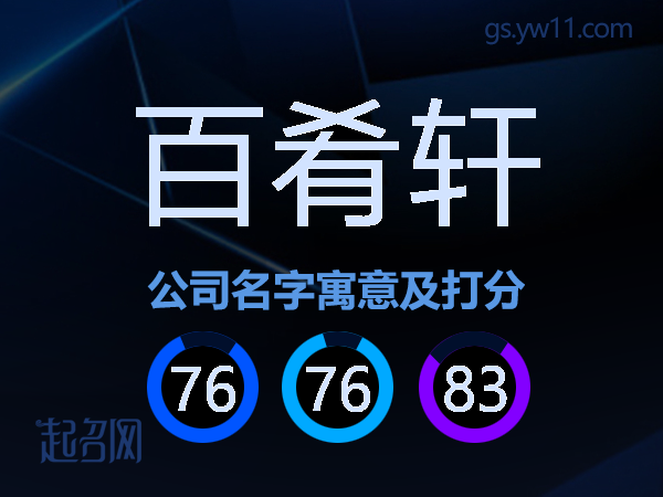 百肴轩公司名字寓意及打分