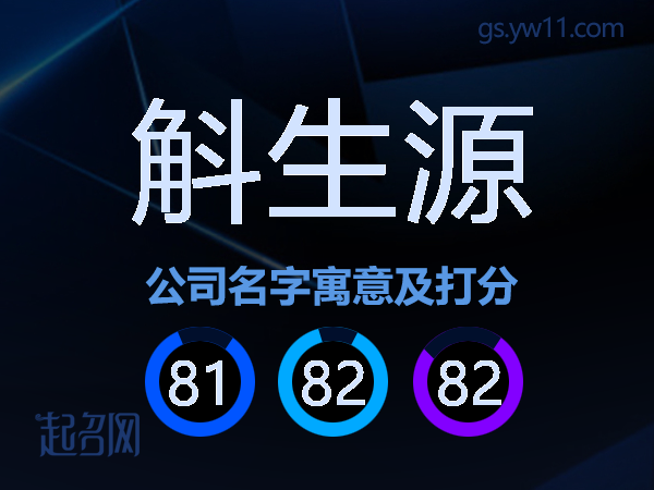 斛生源公司名字寓意及打分