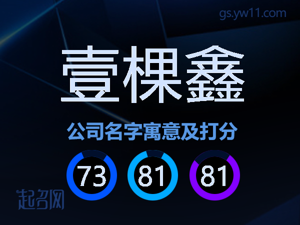 壹棵鑫公司名字寓意及打分