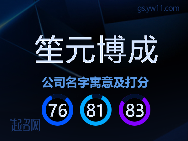 笙元博成公司名字寓意及打分