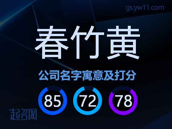 春竹黄公司名字寓意及打分