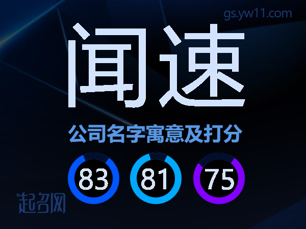 闻速公司名字寓意及打分