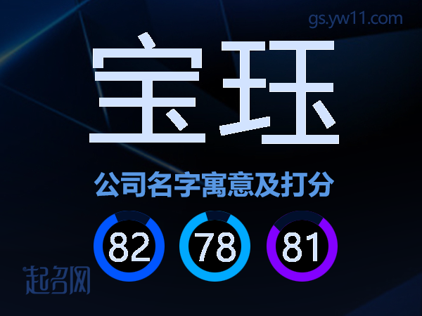 宝珏公司名字寓意及打分