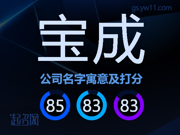 宝成公司名字寓意及打分