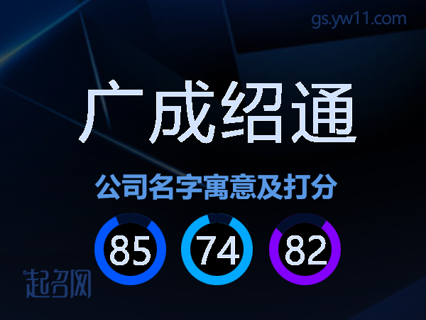 广成绍通公司名字寓意及打分