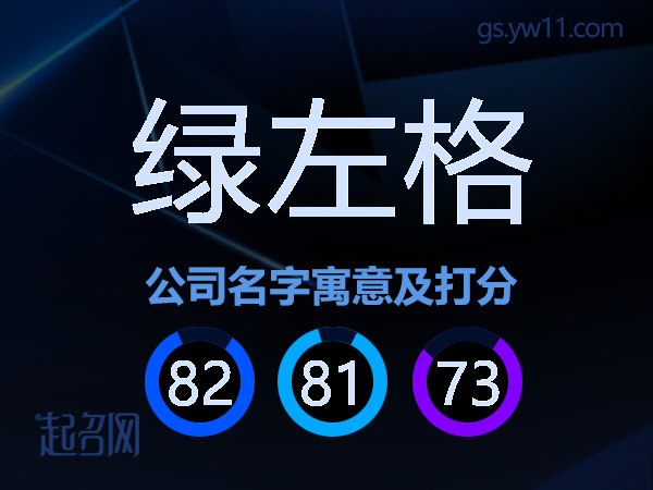 绿左格公司名字寓意及打分