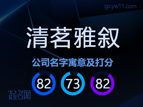 清茗雅叙公司名字寓意及打分