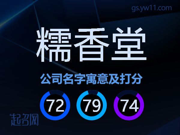 糯香堂公司名字寓意及打分