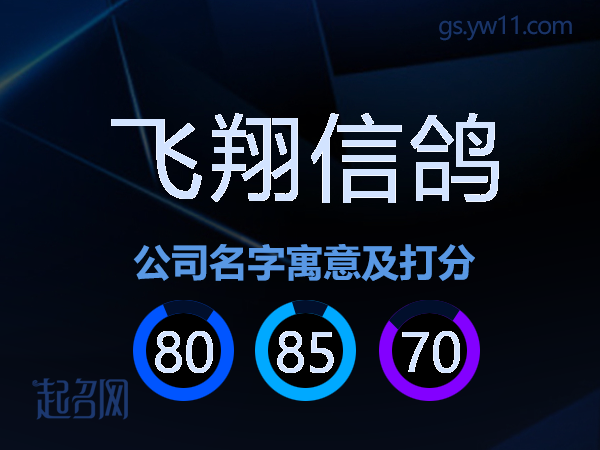飞翔信鸽公司名字寓意及打分