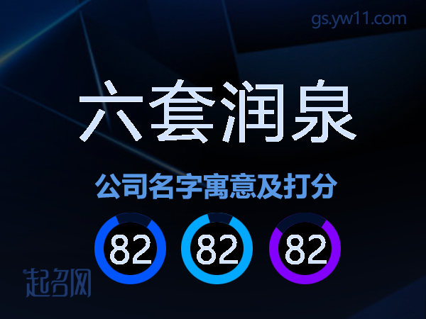 六套润泉公司名字寓意及打分