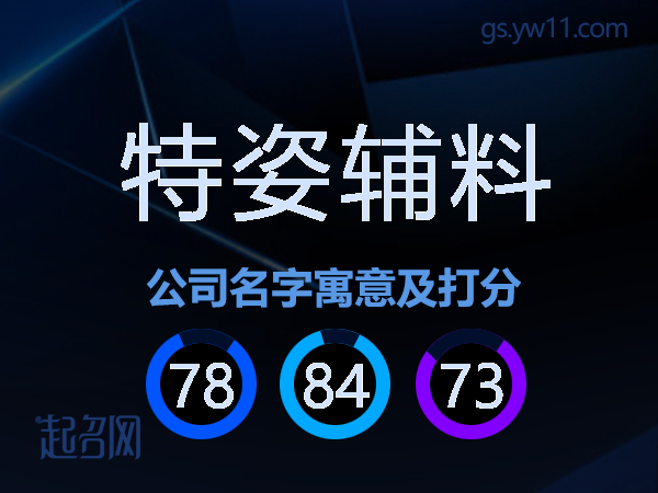 特姿辅料公司名字寓意及打分
