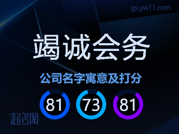 竭诚会务公司名字寓意及打分