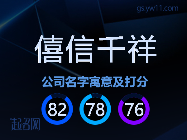 僖信千祥公司名字寓意及打分