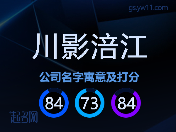 川影涪江公司名字寓意及打分