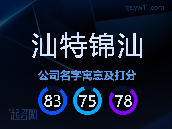 汕特锦汕公司名字寓意及打分