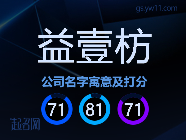 益壹枋公司名字寓意及打分