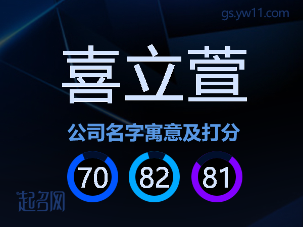 喜立萱公司名字寓意及打分