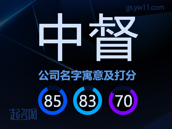 中督公司名字寓意及打分