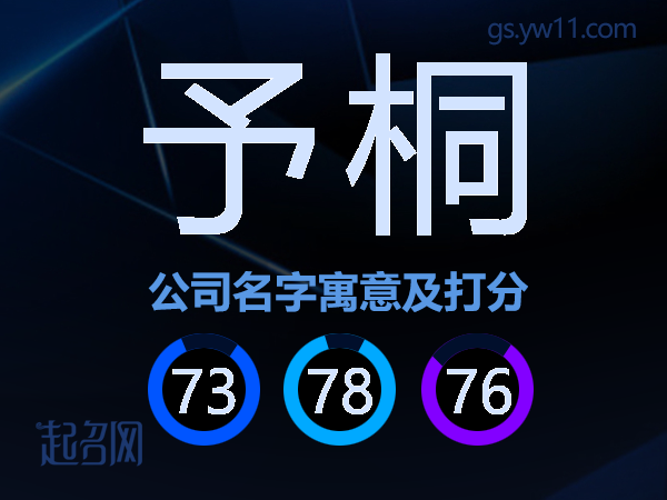 予桐公司名字寓意及打分