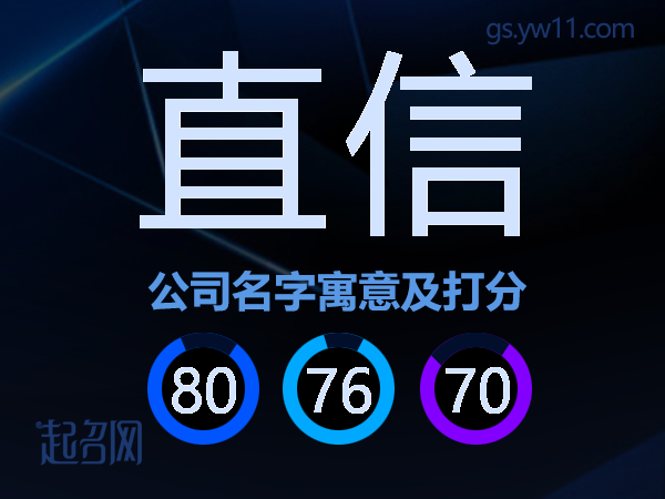 直信公司名字寓意及打分